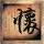 腹黑